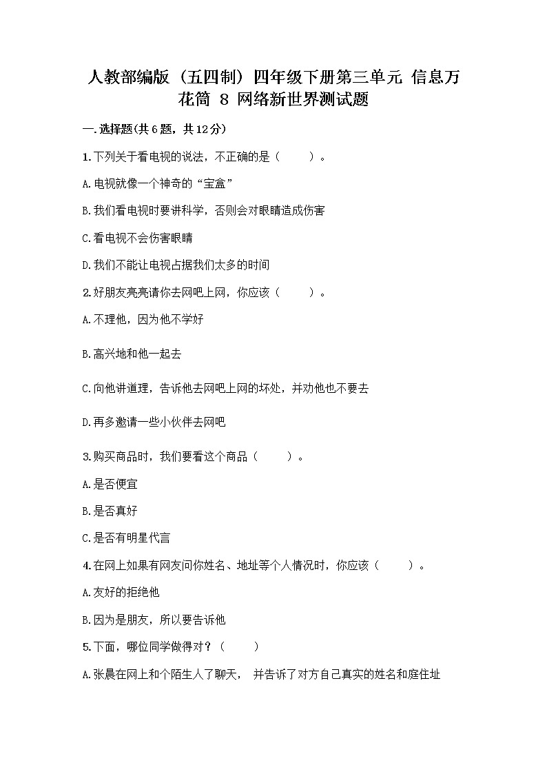 人教部编版（五四制）四年级下册第三单元 信息万花筒 8 网络新世界测试题带答案（综合卷）第1页