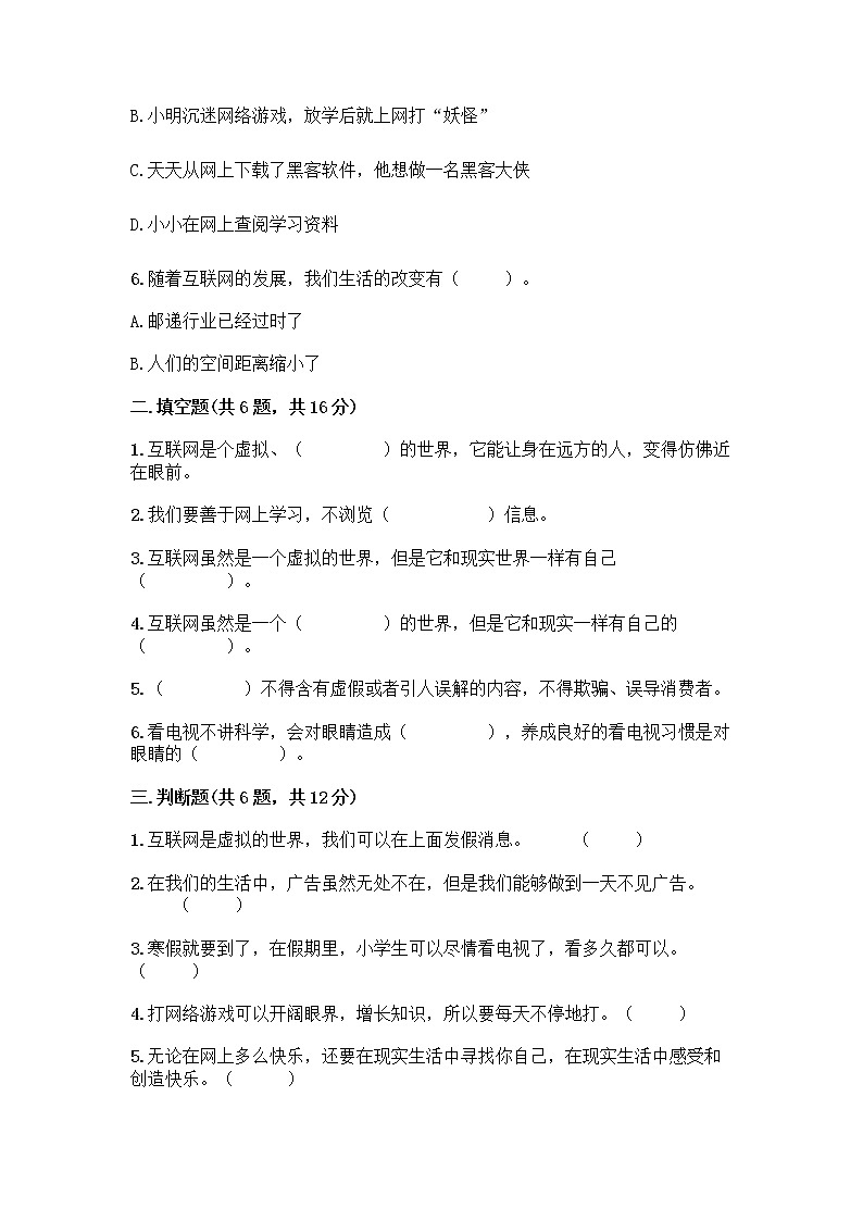 人教部编版（五四制）四年级下册第三单元 信息万花筒 8 网络新世界测试题带答案（综合卷）第2页