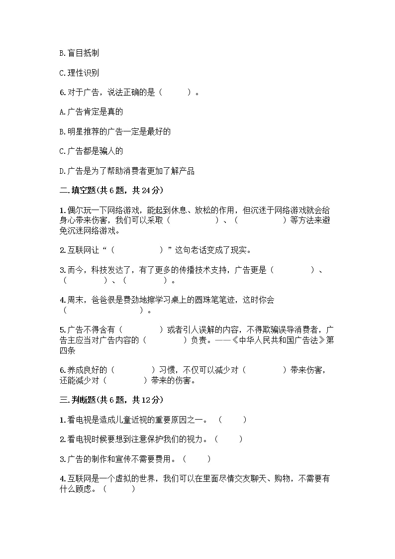 人教部编版（五四制）四年级下册第三单元 信息万花筒 8 网络新世界测试题带答案（精练）第2页