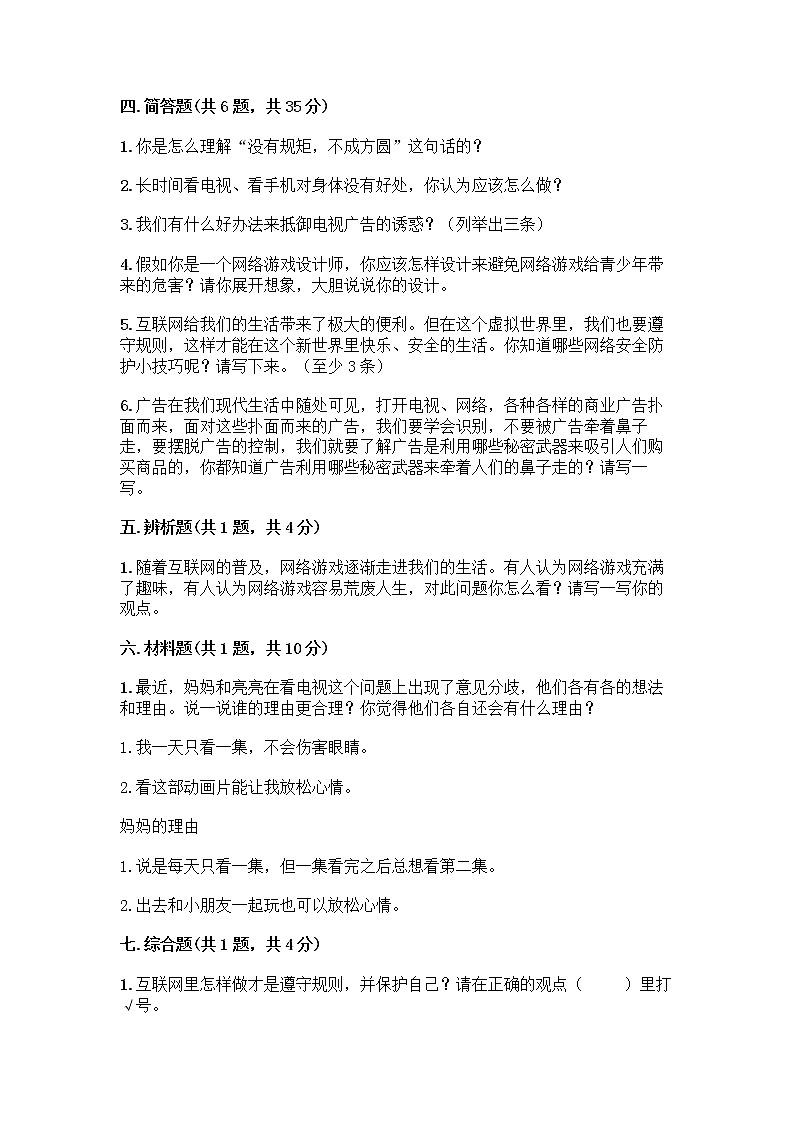 人教部编版（五四制）四年级下册第三单元 信息万花筒 8 网络新世界测试题（夺冠）第3页