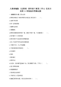 小学人教部编版 (五四制)第三单元 信息万花筒8 网络新世界精品练习题