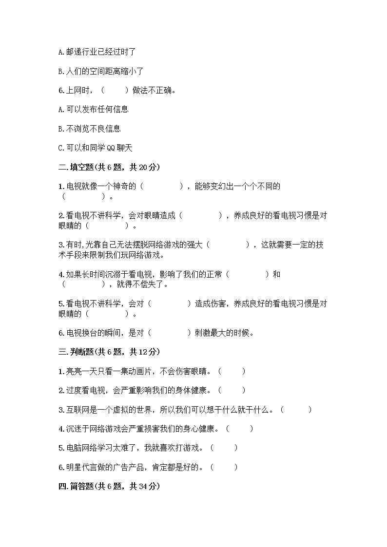 人教部编版（五四制）四年级下册第三单元 信息万花筒 8 网络新世界测试题（B卷）第2页