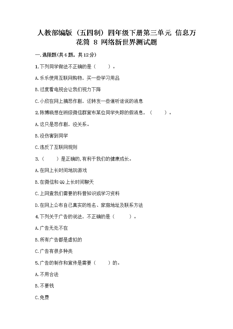 人教部编版（五四制）四年级下册第三单元 信息万花筒 8 网络新世界测试题带答案（B卷）第1页