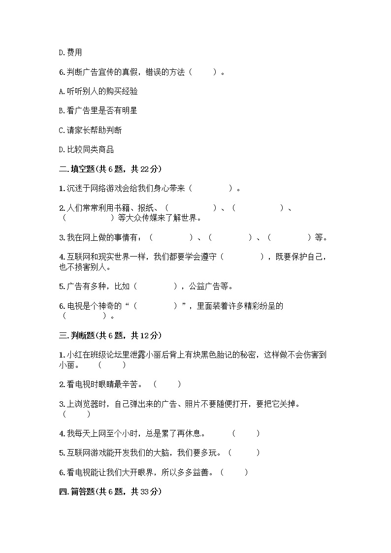 人教部编版（五四制）四年级下册第三单元 信息万花筒 8 网络新世界测试题带答案（B卷）第2页