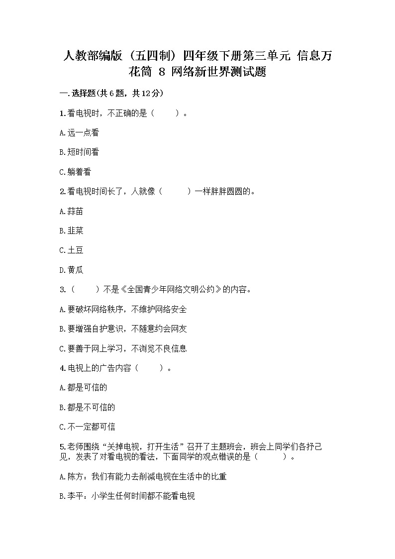 人教部编版（五四制）四年级下册第三单元 信息万花筒 8 网络新世界测试题（A卷）第1页