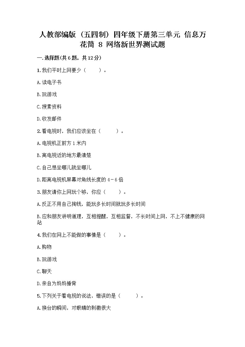 人教部编版（五四制）四年级下册第三单元 信息万花筒 8 网络新世界测试题（黄金题型）第1页