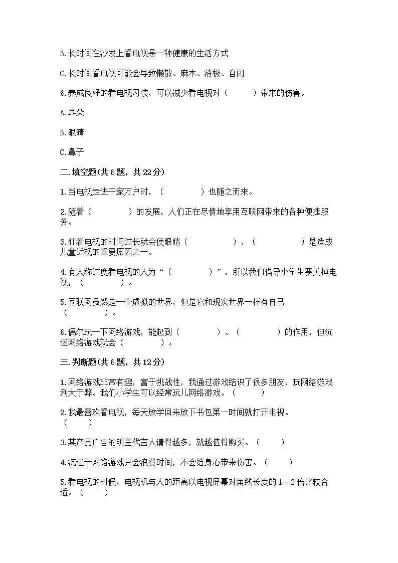 人教部编版（五四制）四年级下册第三单元 信息万花筒 8 网络新世界测试题（黄金题型）第2页