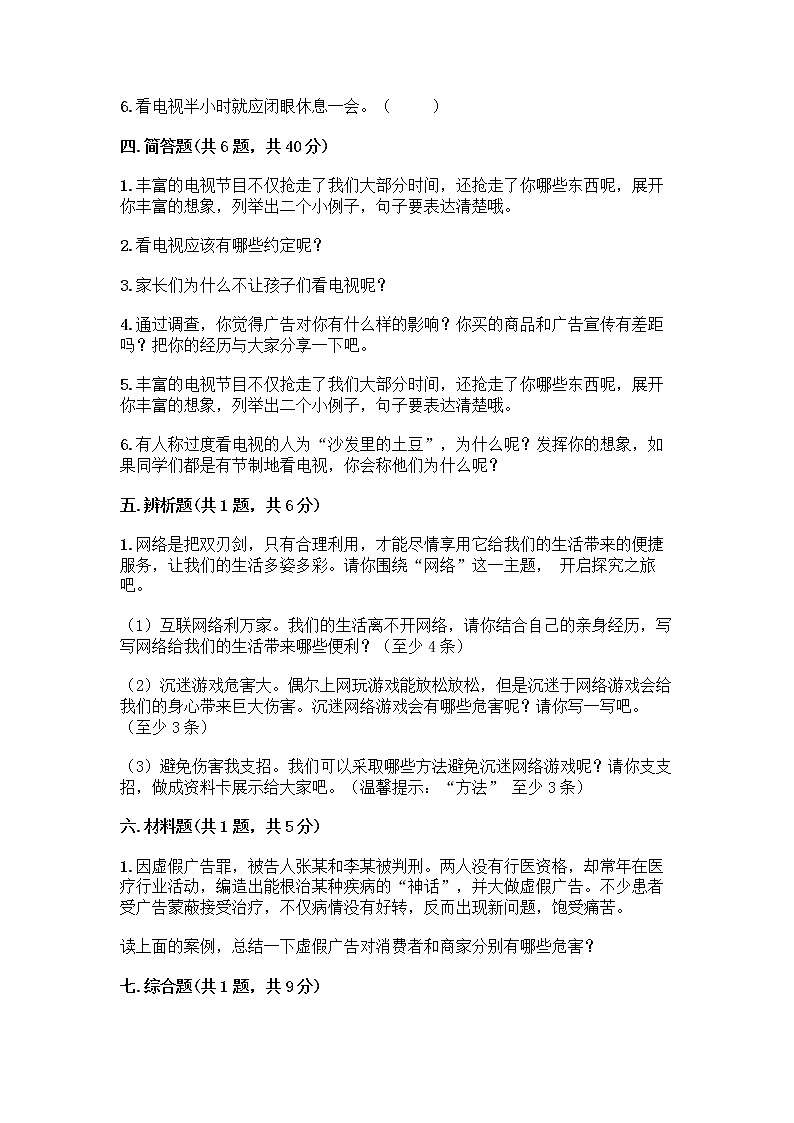 人教部编版（五四制）四年级下册第三单元 信息万花筒 8 网络新世界测试题（黄金题型）第3页