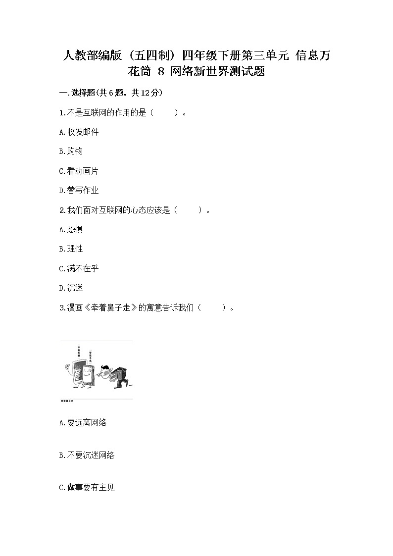 人教部编版（五四制）四年级下册第三单元 信息万花筒 8 网络新世界测试题带答案（黄金题型）第1页