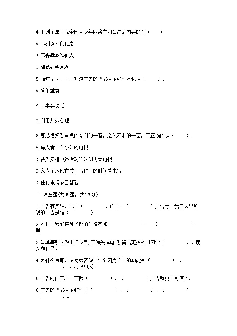 人教部编版（五四制）四年级下册第三单元 信息万花筒 8 网络新世界测试题带答案（黄金题型）第2页