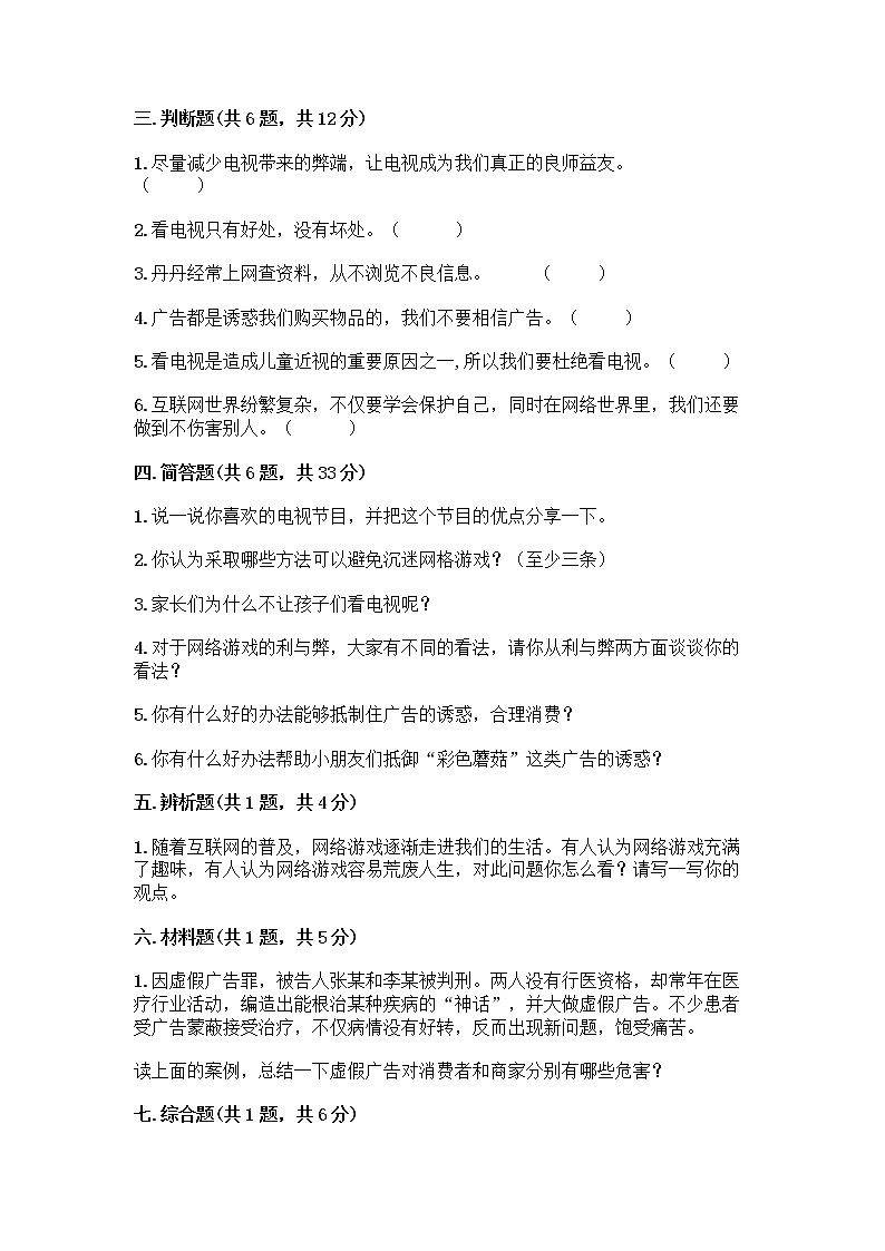 人教部编版（五四制）四年级下册第三单元 信息万花筒 8 网络新世界测试题带答案（黄金题型）第3页