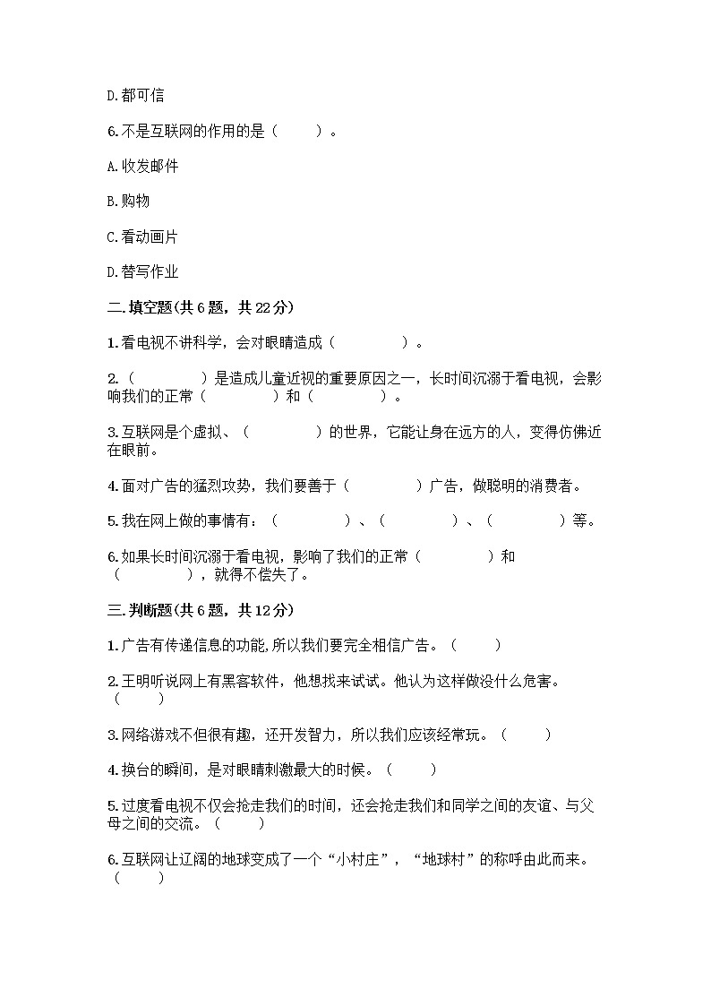 人教部编版（五四制）四年级下册第三单元 信息万花筒 8 网络新世界测试题带答案（研优卷）第2页