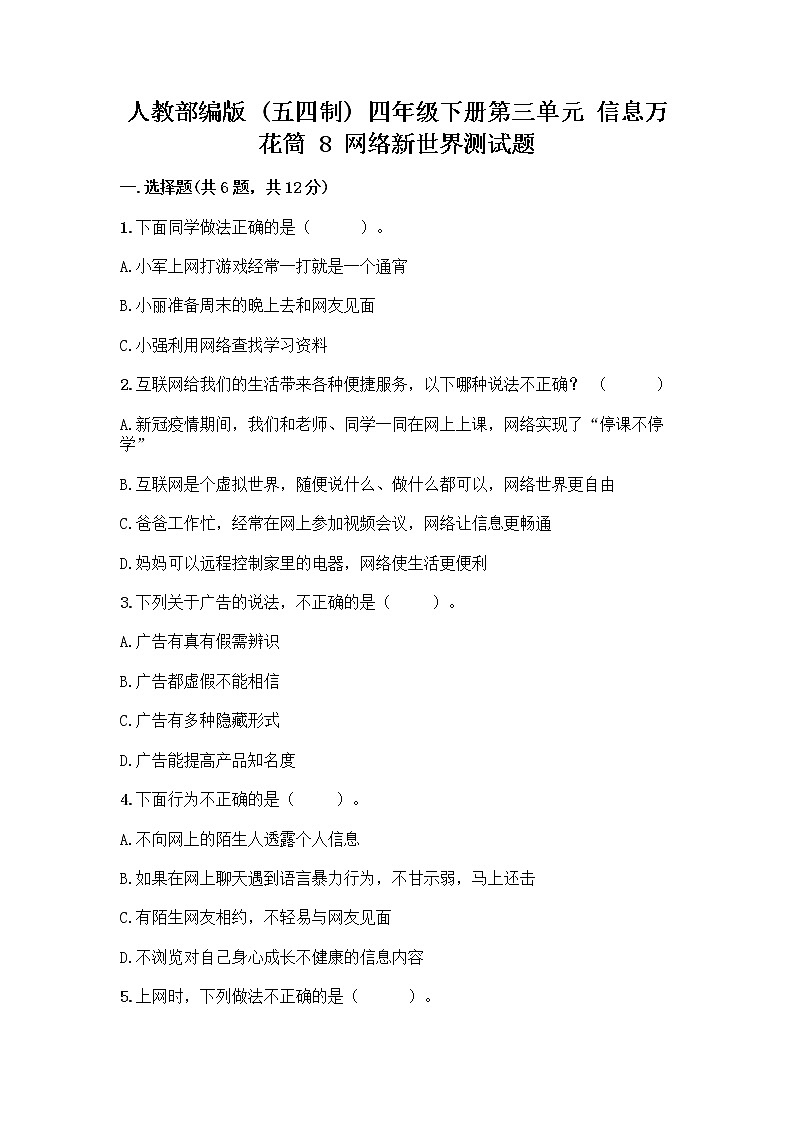 人教部编版（五四制）四年级下册第三单元 信息万花筒 8 网络新世界测试题带答案AB卷第1页