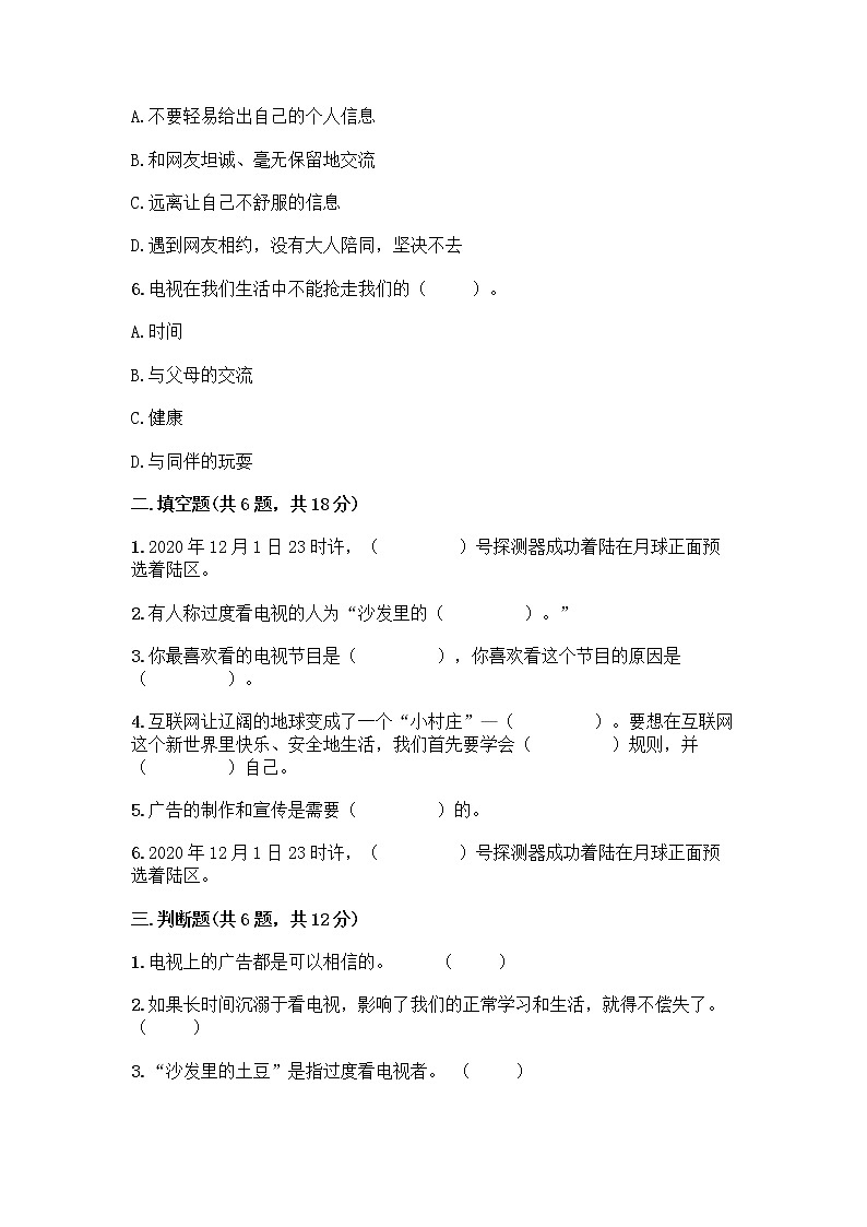 人教部编版（五四制）四年级下册第三单元 信息万花筒 8 网络新世界测试题带答案AB卷第2页
