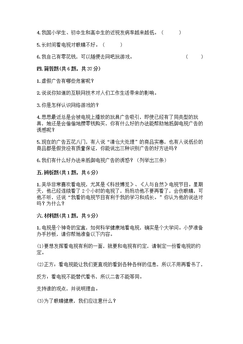 人教部编版（五四制）四年级下册第三单元 信息万花筒 8 网络新世界测试题带答案AB卷第3页