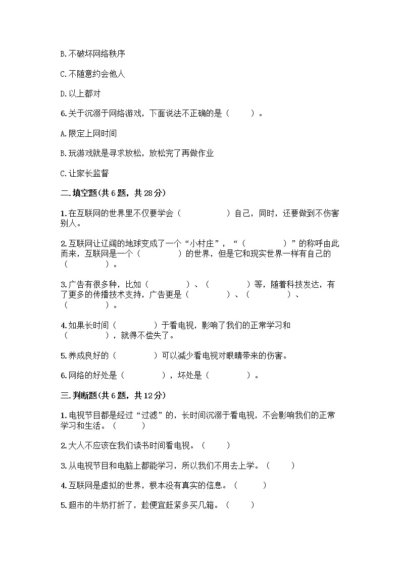 人教部编版（五四制）四年级下册第三单元 信息万花筒 8 网络新世界测试题带答案（实用）第2页