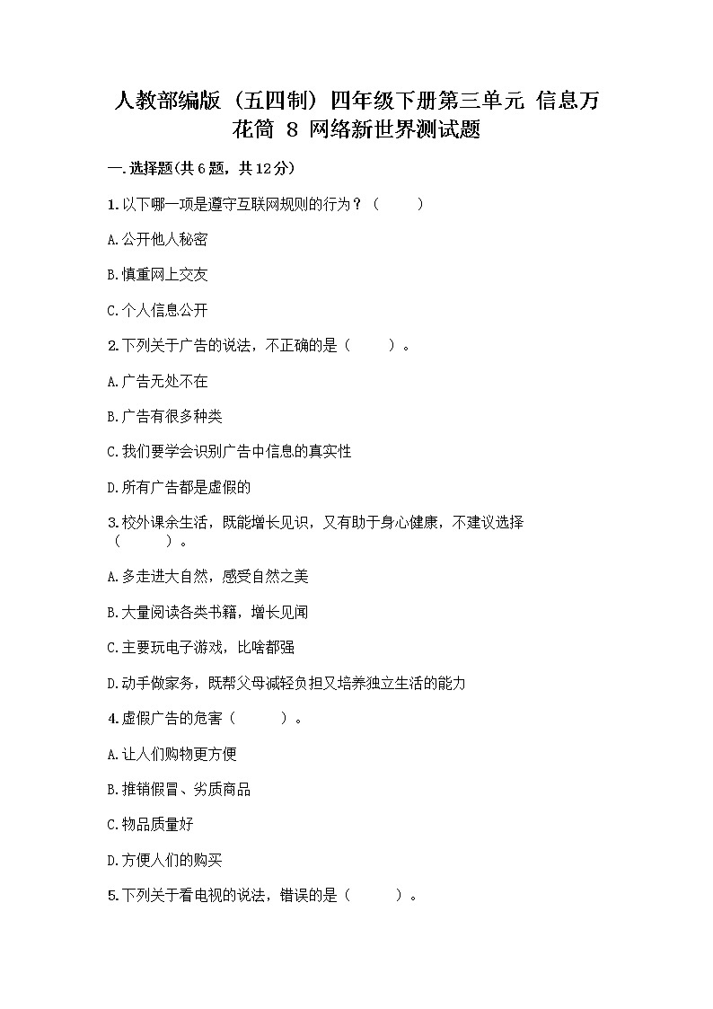人教部编版（五四制）四年级下册第三单元 信息万花筒 8 网络新世界测试题A4版第1页