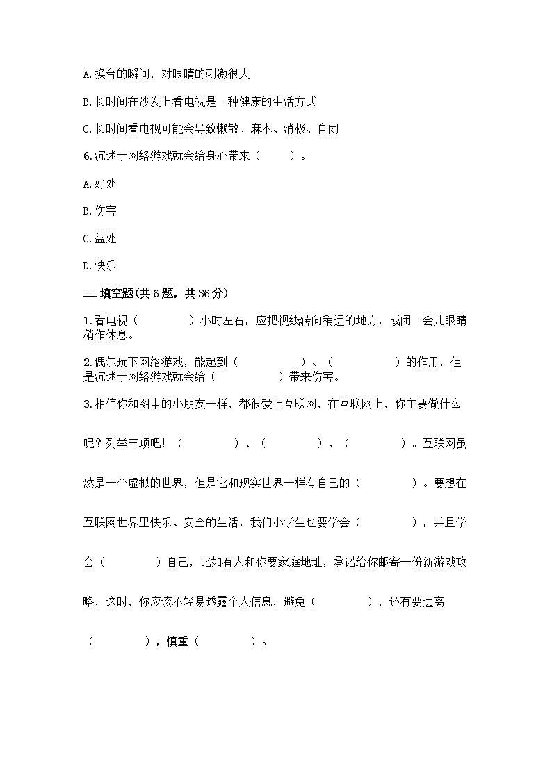 人教部编版（五四制）四年级下册第三单元 信息万花筒 8 网络新世界测试题A4版第2页