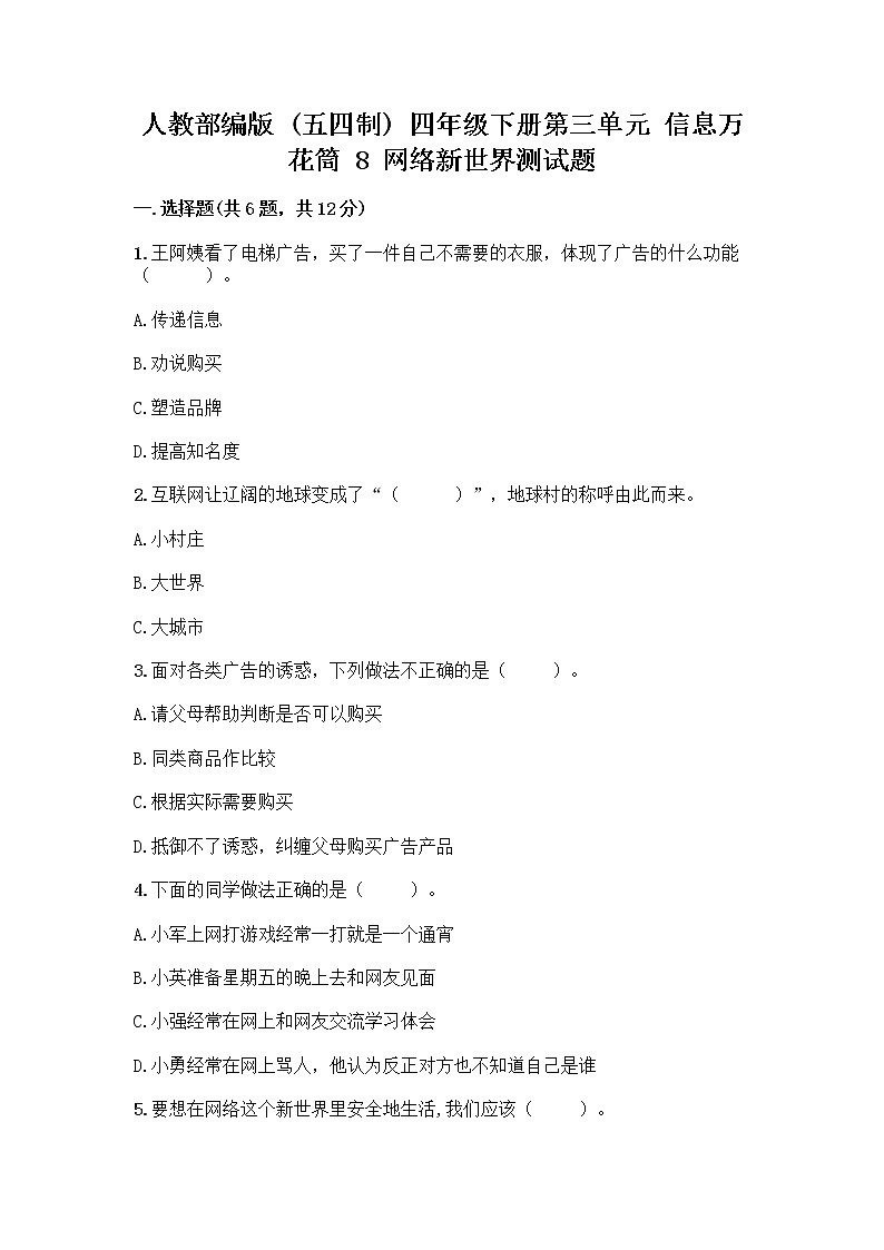 人教部编版（五四制）四年级下册第三单元 信息万花筒 8 网络新世界测试题（实用）第1页