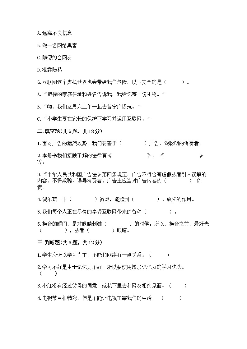 人教部编版（五四制）四年级下册第三单元 信息万花筒 8 网络新世界测试题（实用）第2页