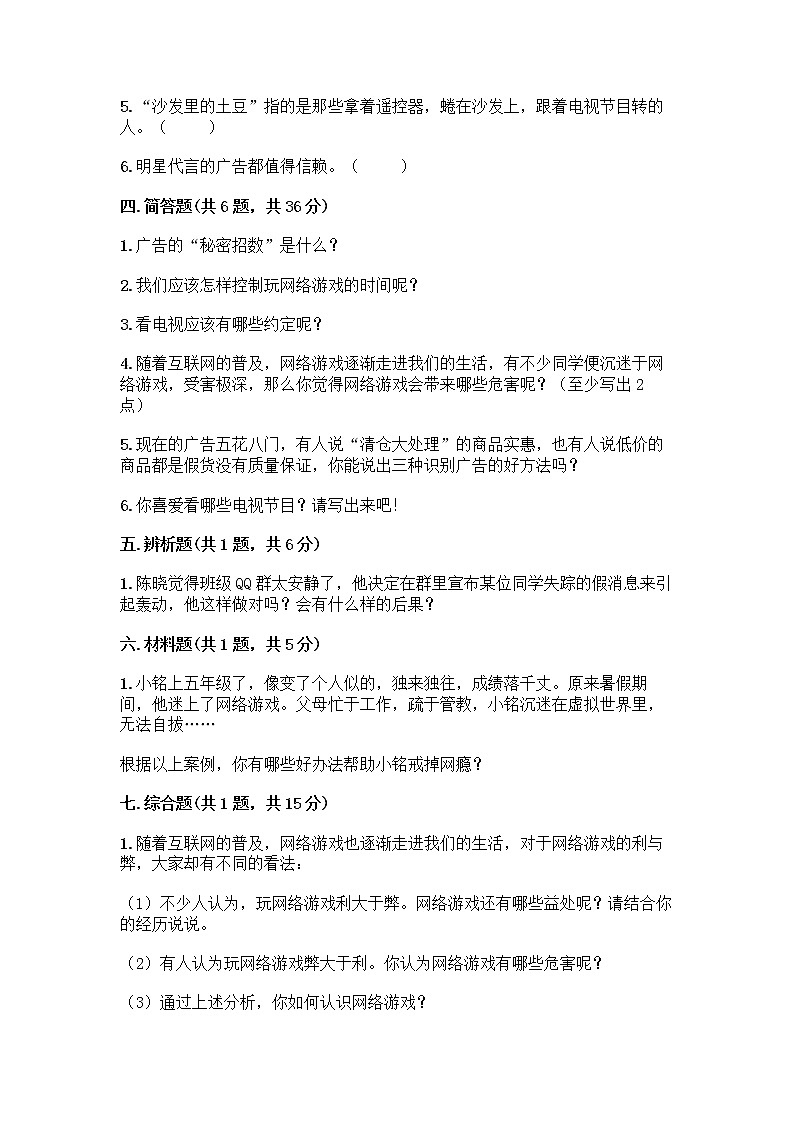 人教部编版（五四制）四年级下册第三单元 信息万花筒 8 网络新世界测试题（实用）第3页