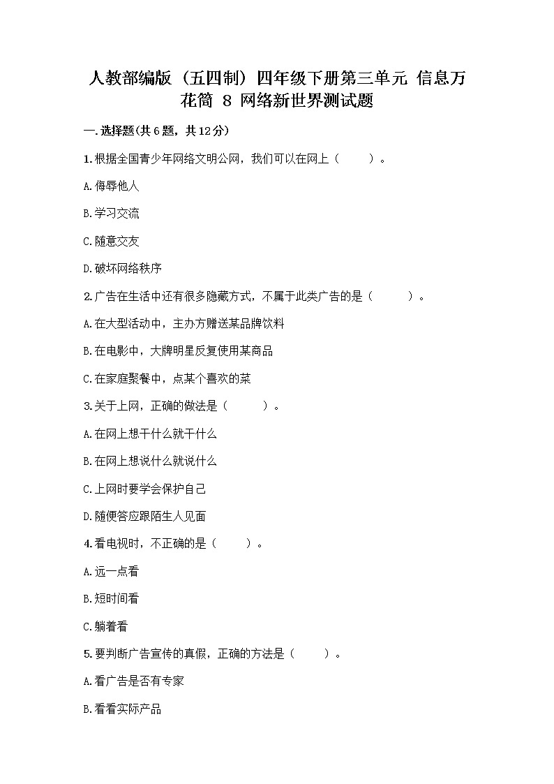 人教部编版（五四制）四年级下册第三单元 信息万花筒 8 网络新世界测试题带答案（最新）第1页