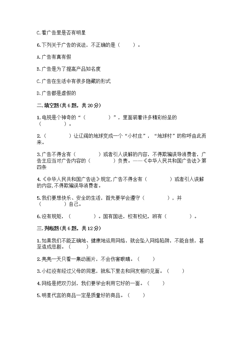 人教部编版（五四制）四年级下册第三单元 信息万花筒 8 网络新世界测试题带答案（最新）第2页