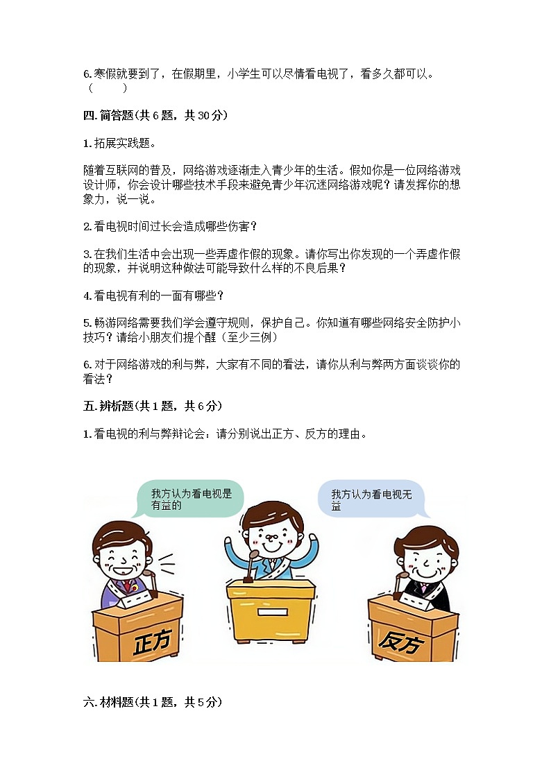 人教部编版（五四制）四年级下册第三单元 信息万花筒 8 网络新世界测试题带答案（最新）第3页