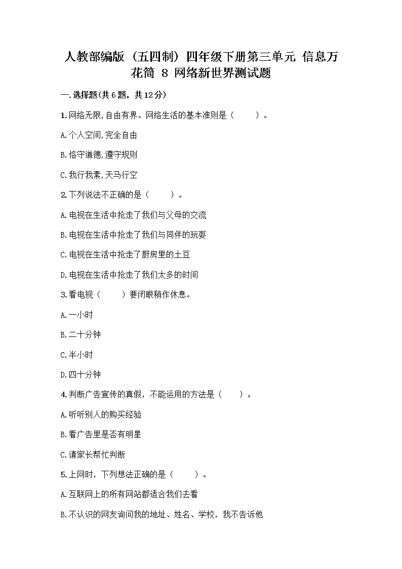 人教部编版（五四制）四年级下册第三单元 信息万花筒 8 网络新世界测试题带答案（名师推荐）第1页