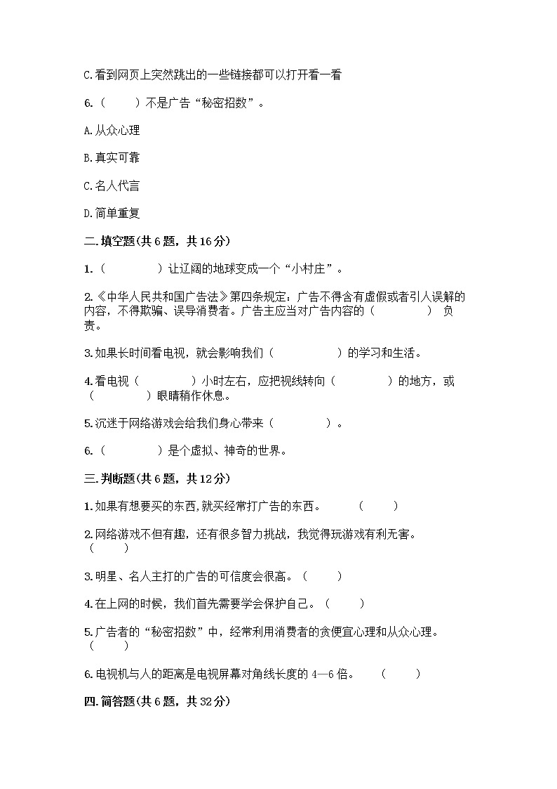 人教部编版（五四制）四年级下册第三单元 信息万花筒 8 网络新世界测试题带答案（名师推荐）第2页