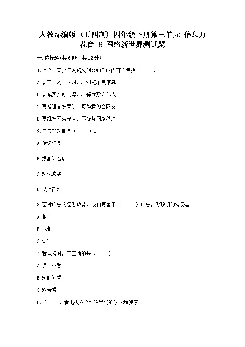 人教部编版（五四制）四年级下册第三单元 信息万花筒 8 网络新世界测试题带答案（满分必刷）第1页