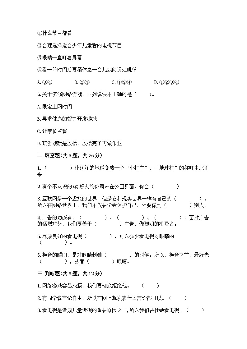 人教部编版（五四制）四年级下册第三单元 信息万花筒 8 网络新世界测试题带答案（满分必刷）第2页