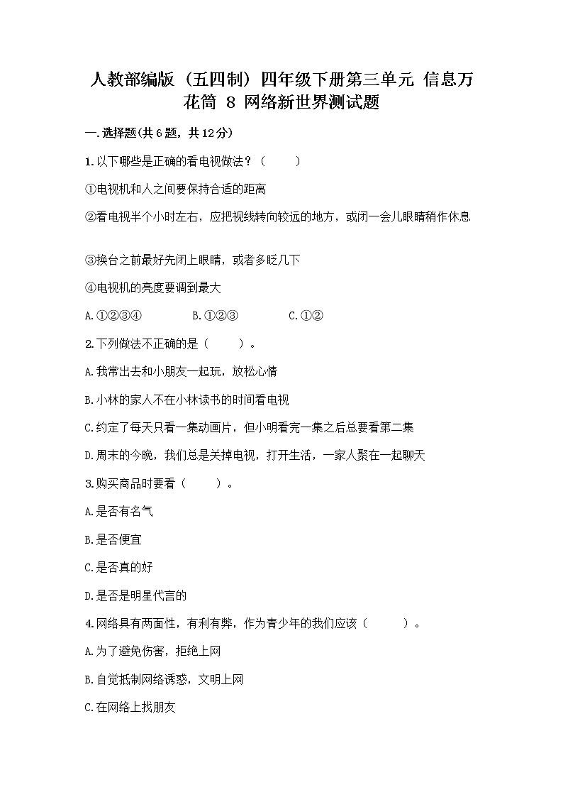 人教部编版（五四制）四年级下册第三单元 信息万花筒 8 网络新世界测试题（巩固）第1页
