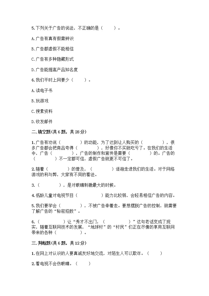 人教部编版（五四制）四年级下册第三单元 信息万花筒 8 网络新世界测试题（巩固）第2页