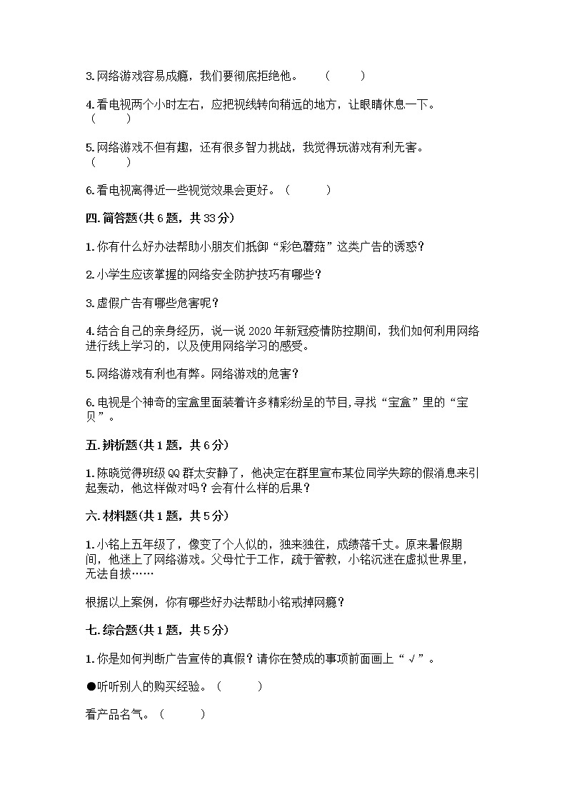 人教部编版（五四制）四年级下册第三单元 信息万花筒 8 网络新世界测试题（巩固）第3页