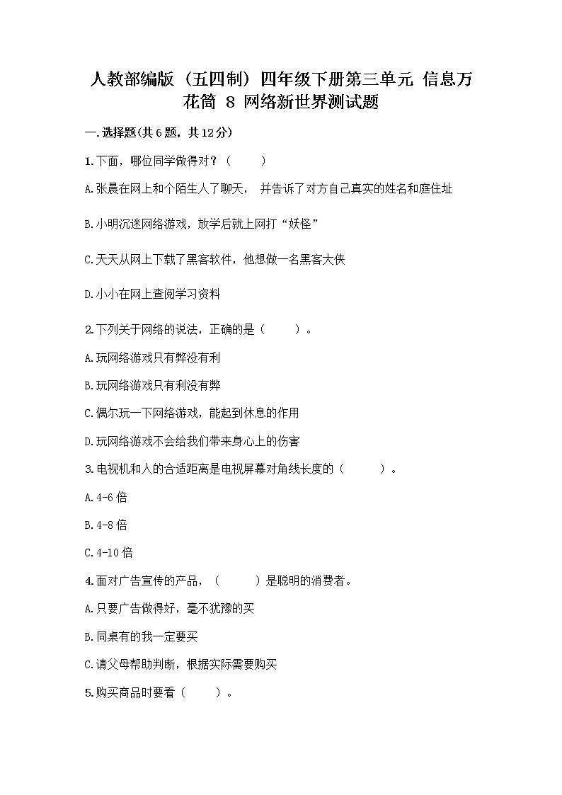 人教部编版（五四制）四年级下册第三单元 信息万花筒 8 网络新世界测试题带精品答案第1页