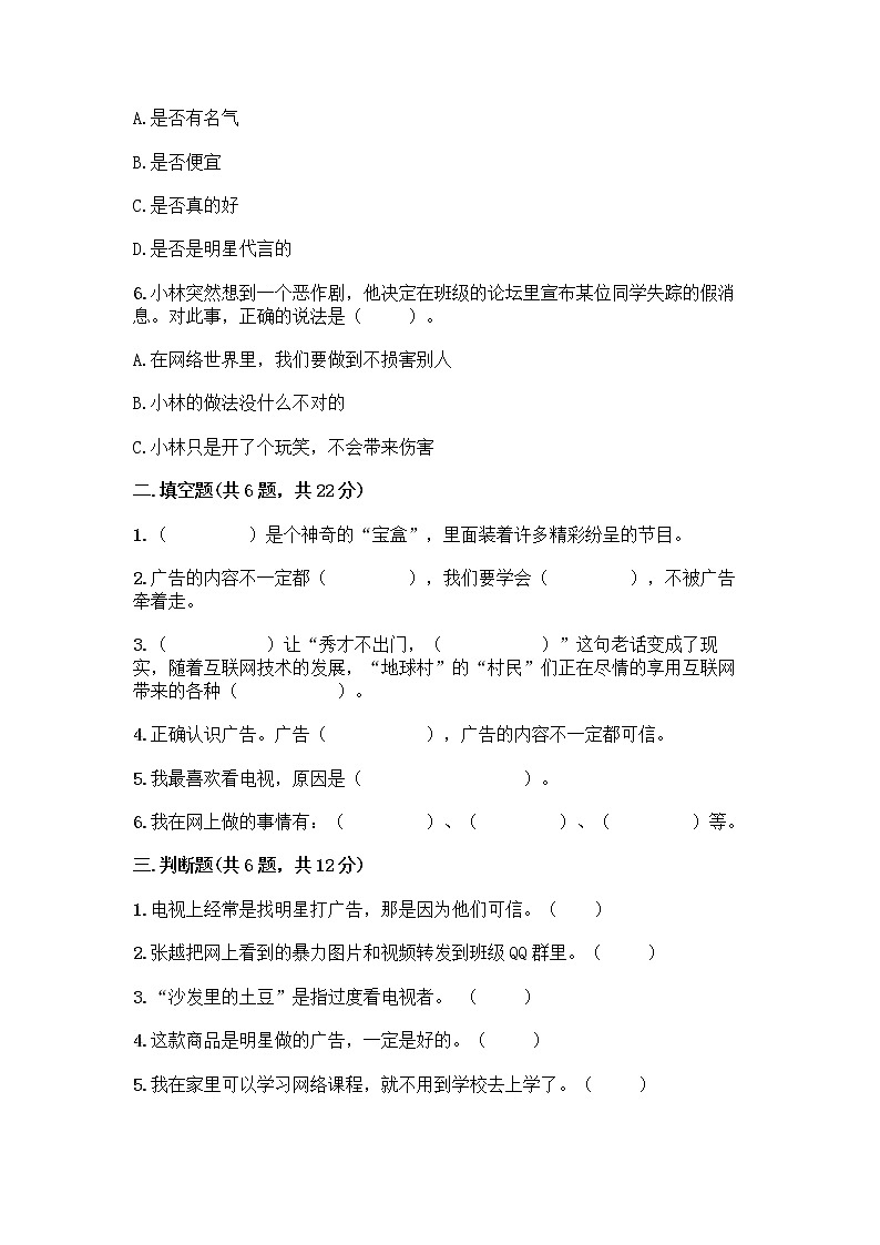 人教部编版（五四制）四年级下册第三单元 信息万花筒 8 网络新世界测试题带精品答案第2页