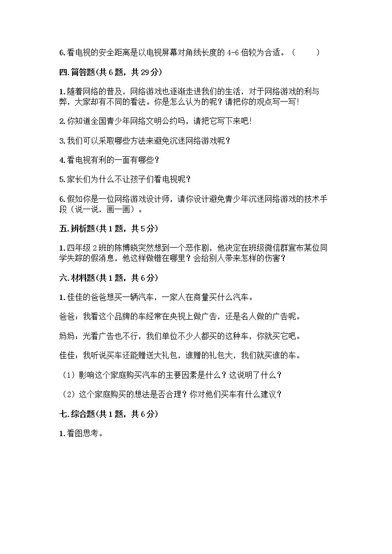 人教部编版（五四制）四年级下册第三单元 信息万花筒 8 网络新世界测试题带精品答案第3页