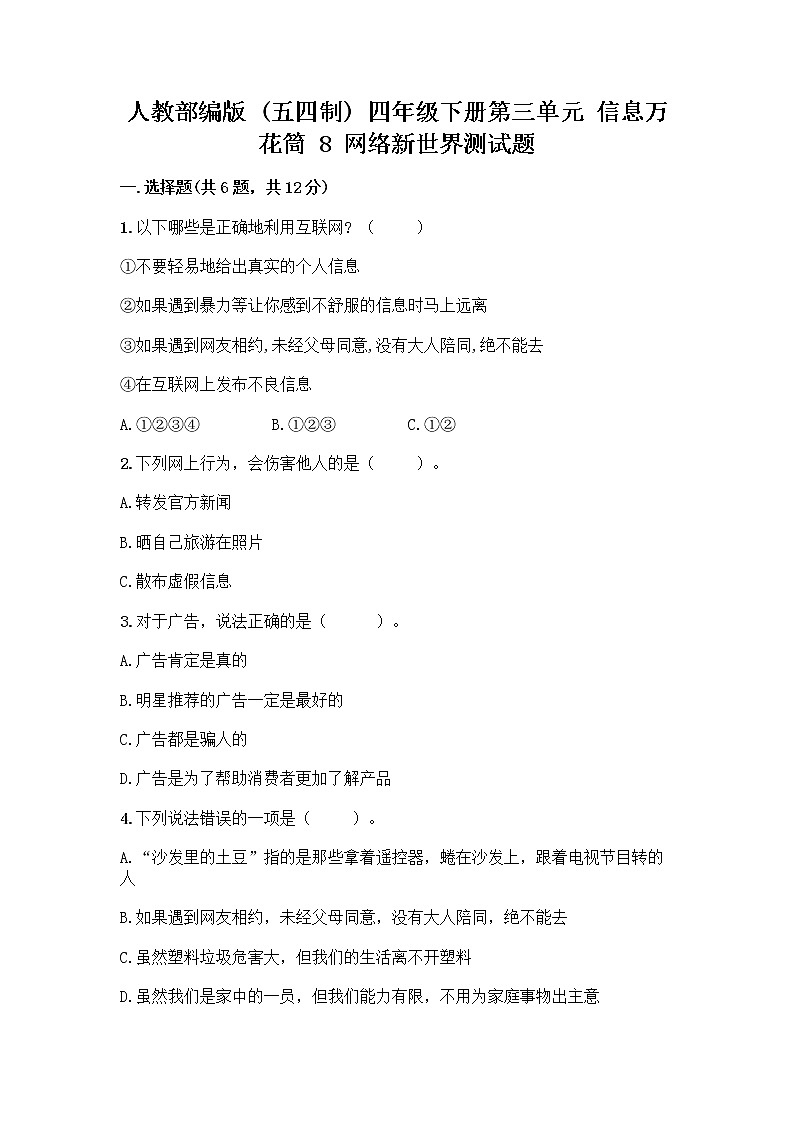 人教部编版（五四制）四年级下册第三单元 信息万花筒 8 网络新世界测试题带答案（巩固）第1页