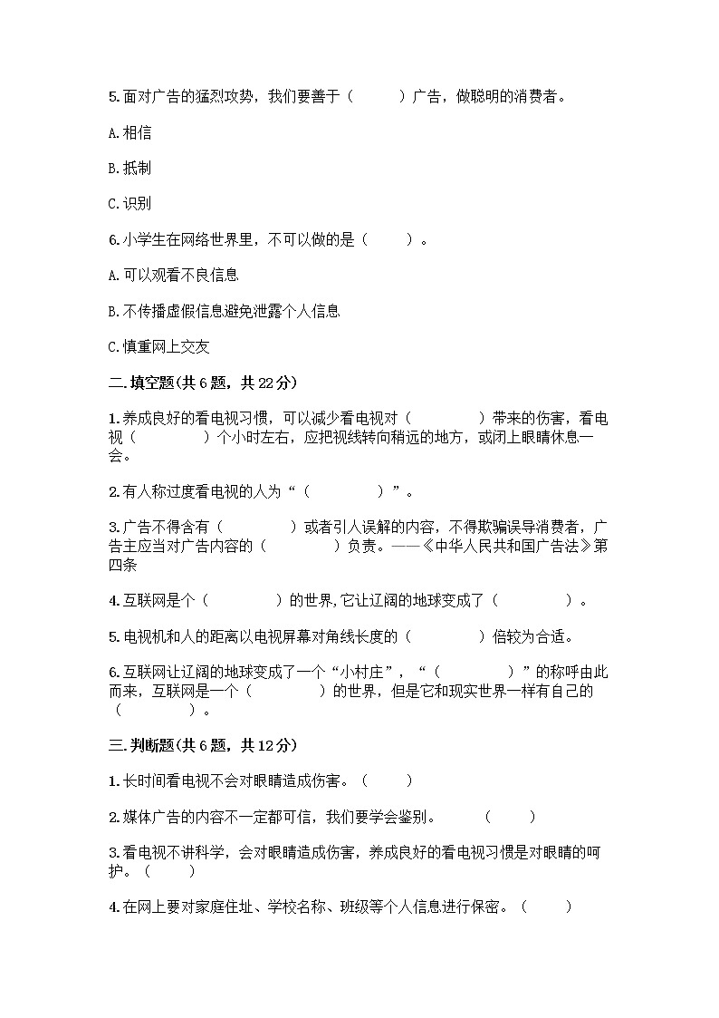 人教部编版（五四制）四年级下册第三单元 信息万花筒 8 网络新世界测试题带答案（巩固）第2页