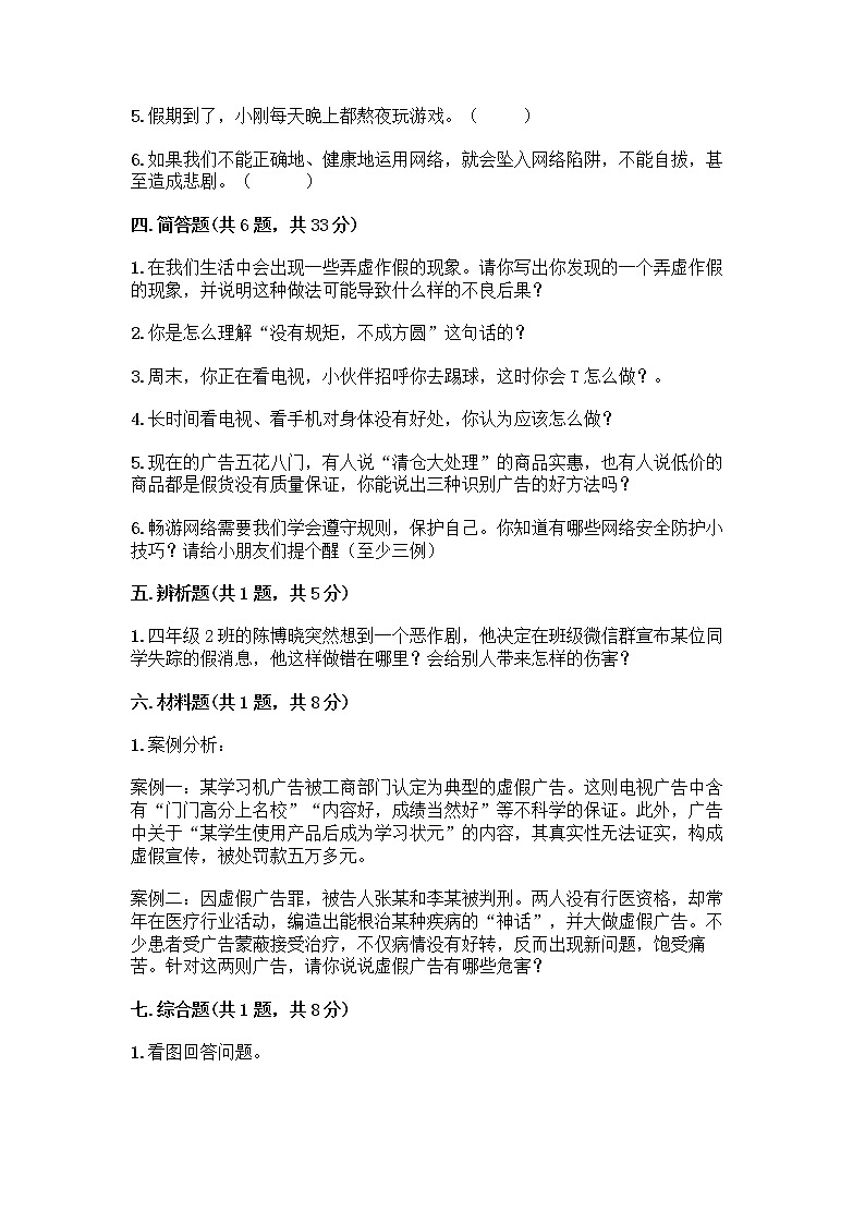 人教部编版（五四制）四年级下册第三单元 信息万花筒 8 网络新世界测试题带答案（巩固）第3页