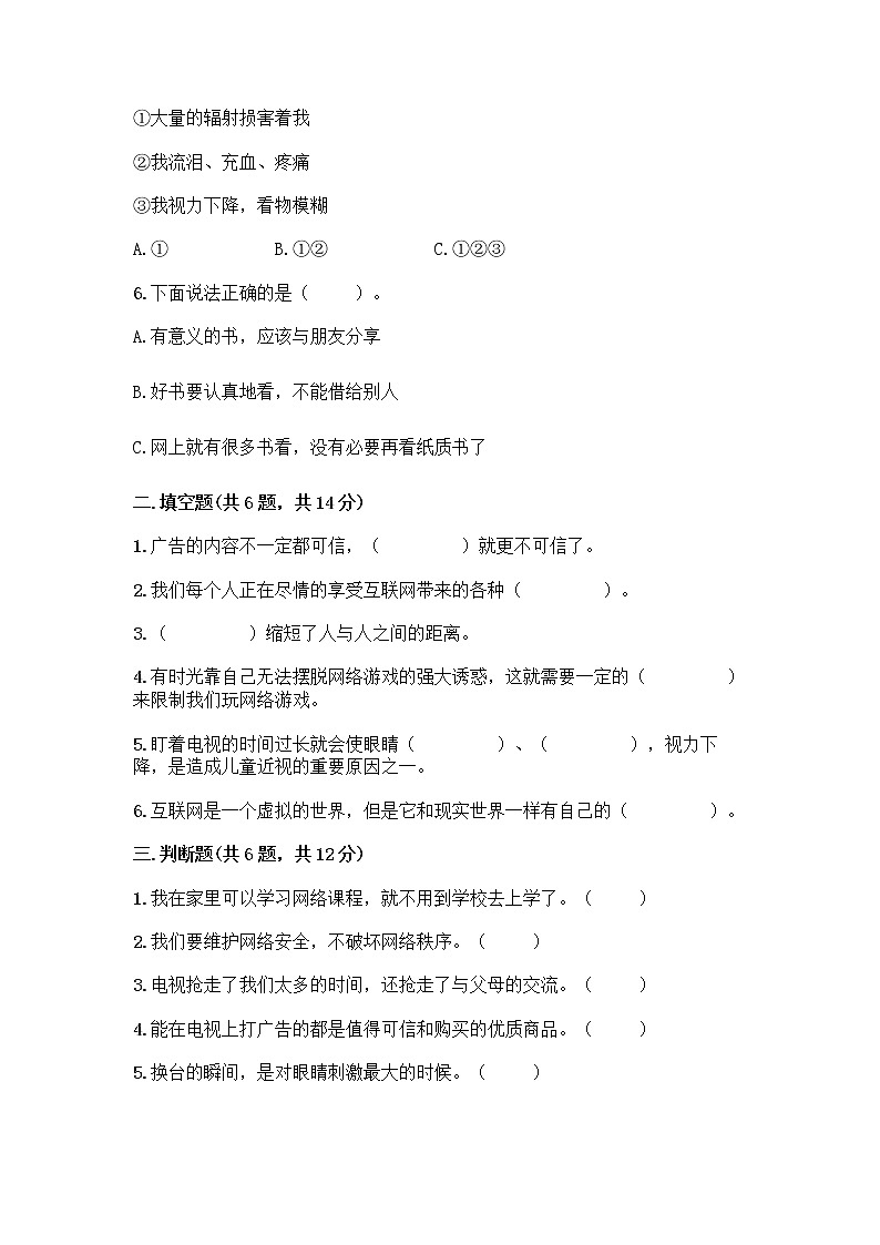 人教部编版（五四制）四年级下册第三单元 信息万花筒 8 网络新世界测试题（研优卷）第2页