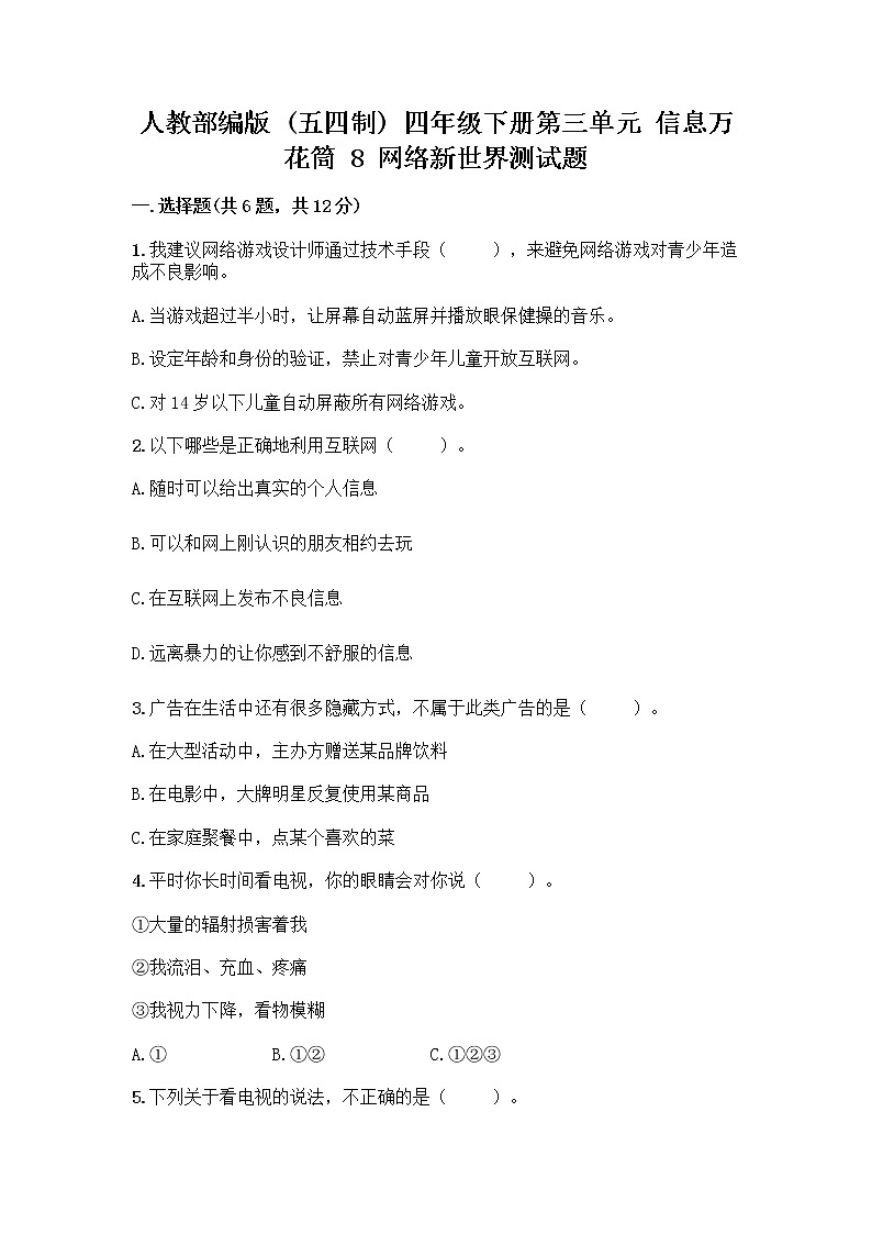 人教部编版（五四制）四年级下册第三单元 信息万花筒 8 网络新世界测试题带答案（培优B卷）第1页