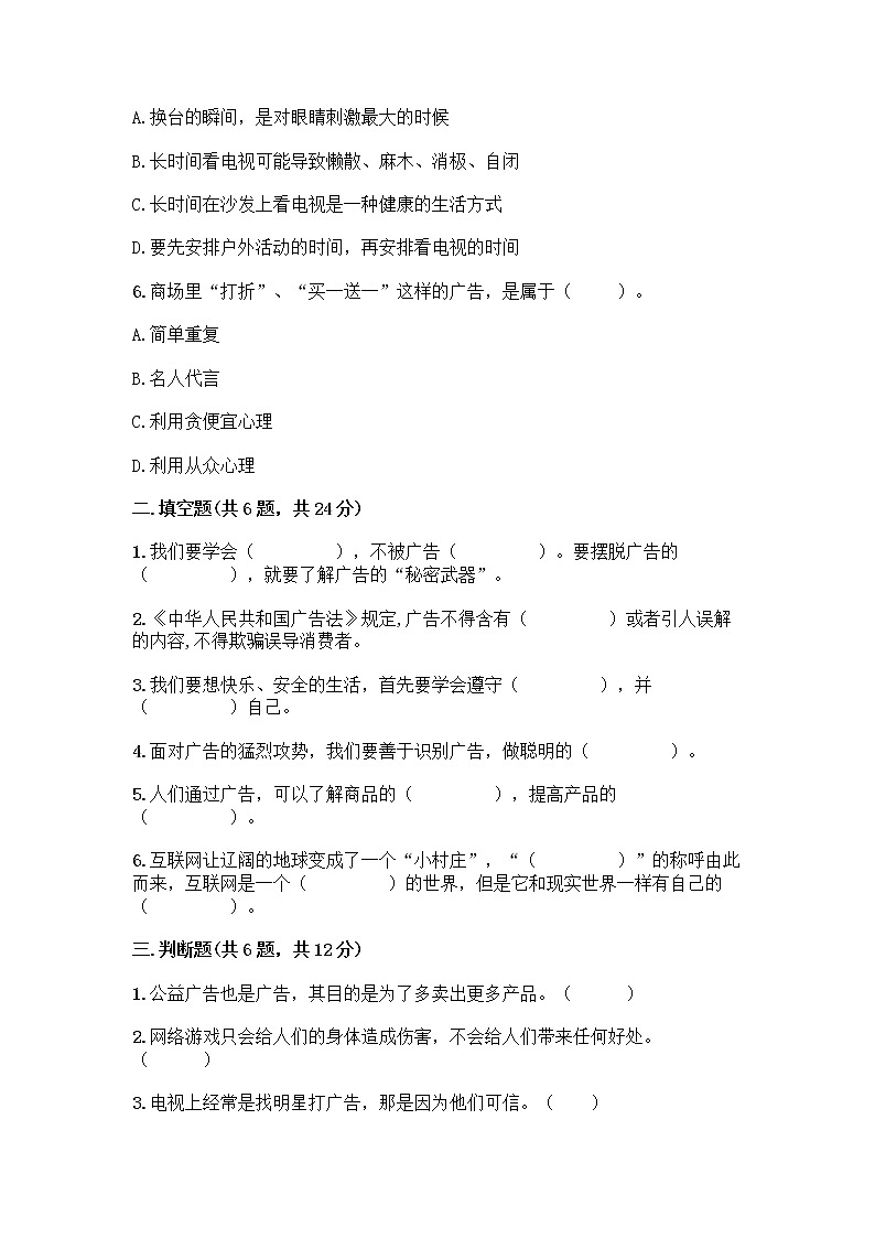 人教部编版（五四制）四年级下册第三单元 信息万花筒 8 网络新世界测试题带答案（培优B卷）第2页