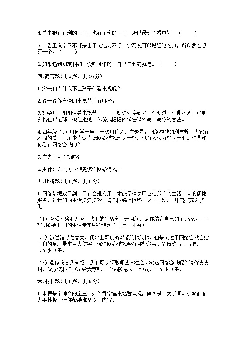 人教部编版（五四制）四年级下册第三单元 信息万花筒 8 网络新世界测试题带答案（培优B卷）第3页