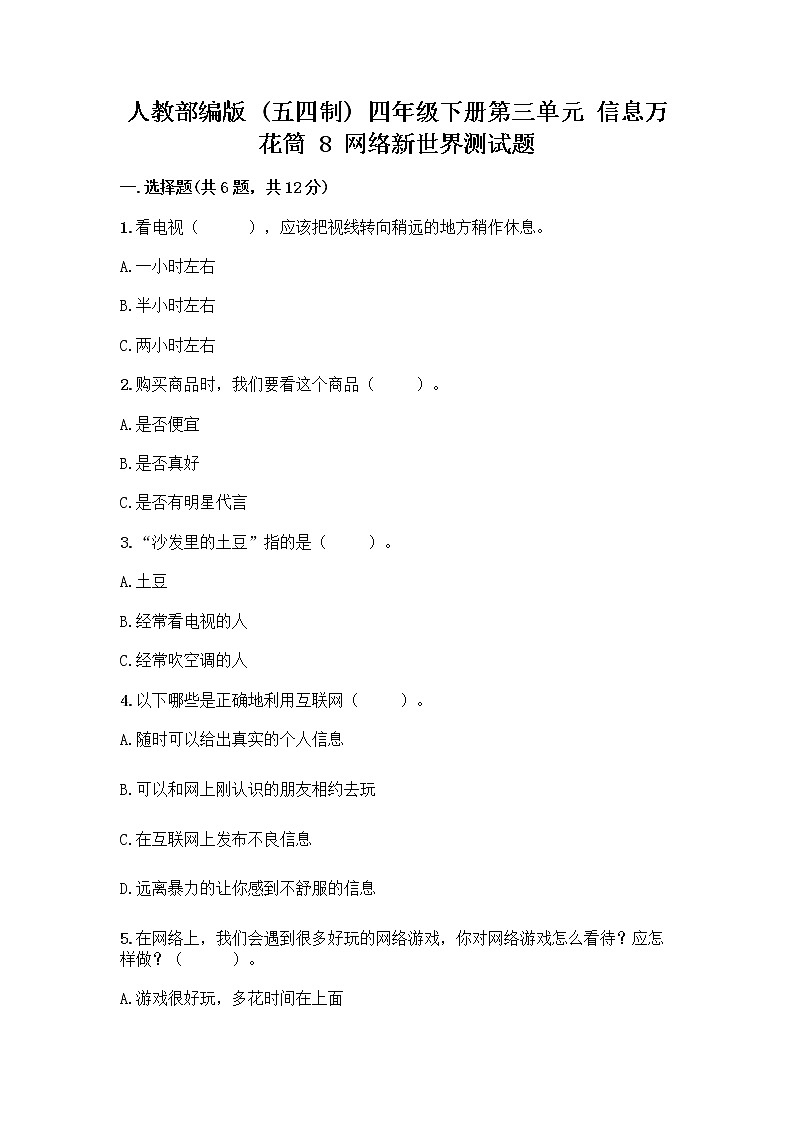 人教部编版（五四制）四年级下册第三单元 信息万花筒 8 网络新世界测试题（培优）第1页