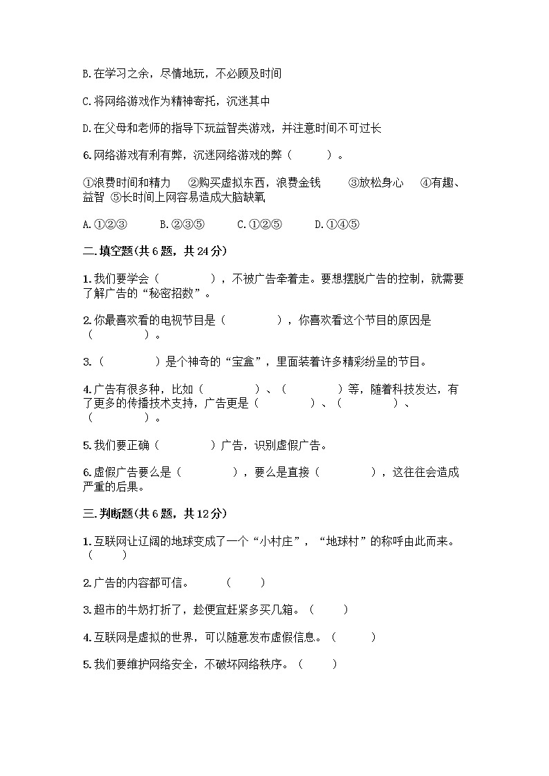 人教部编版（五四制）四年级下册第三单元 信息万花筒 8 网络新世界测试题（培优）第2页