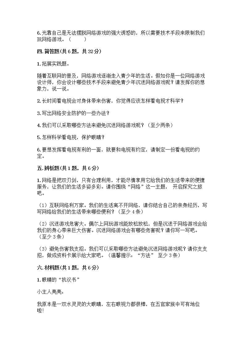 人教部编版（五四制）四年级下册第三单元 信息万花筒 8 网络新世界测试题（培优）第3页