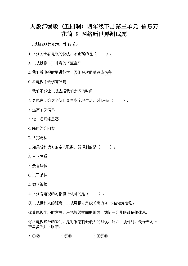 人教部编版（五四制）四年级下册第三单元 信息万花筒 8 网络新世界测试题（含答案）第1页