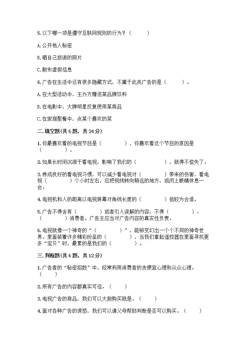 人教部编版（五四制）四年级下册第三单元 信息万花筒 8 网络新世界测试题（含答案）第2页